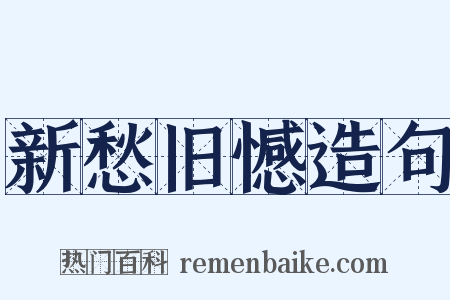 新愁旧憾造句是什么意思的图片